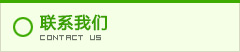聯(lián)系方式